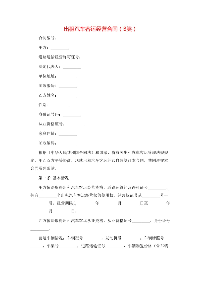 B類汽車出租客運經(jīng)營合同實務(wù)解析與范本要點
