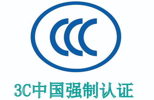 電子產(chǎn)品CCC認(rèn)證指南 中國(guó)強(qiáng)制認(rèn)證（3C認(rèn)證）詳解
